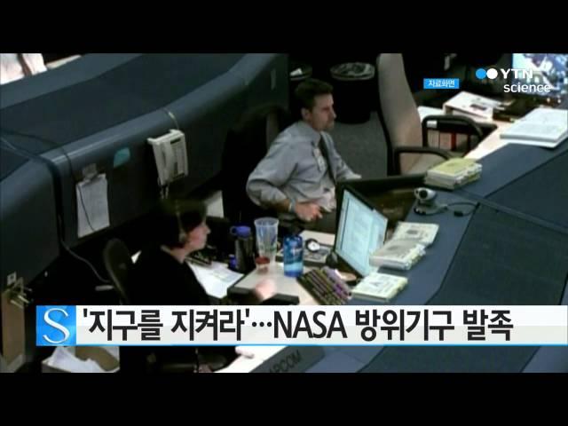 '지구를 지켜라'...NASA 방위기구 발족 / YTN 사이언스