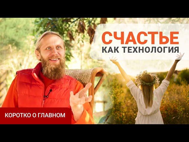 Свобода от ожиданий и естественный минимализм. Счастье как технология | Коротко о главном.