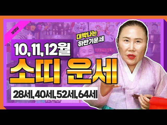 2024년 양력10,11,12월달 4분기 소띠운세대운을 받기위한 하반기28세,40세,52세,64세