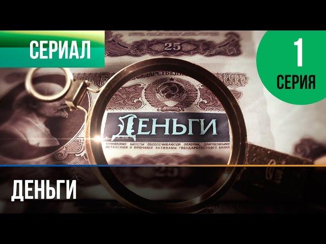 ▶️ Деньги 1 серия - Смотреть Деньги онлайн