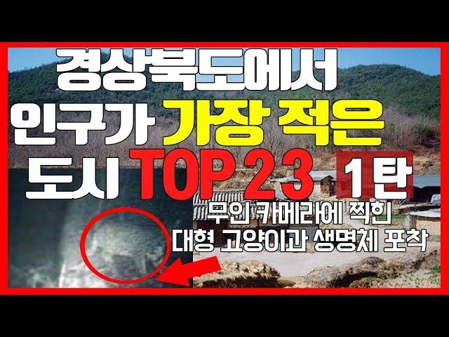 북도랭킹 경상북도 인구순위 TOP 23 1탄