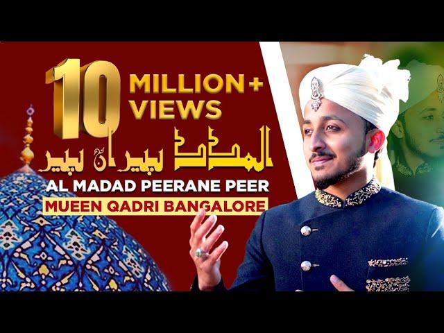 Al Madad Peerane Peer (Album)┃MUEEN QADRI BANGALORE┃New Viral Manqabat- full #viralvideo #manqabat