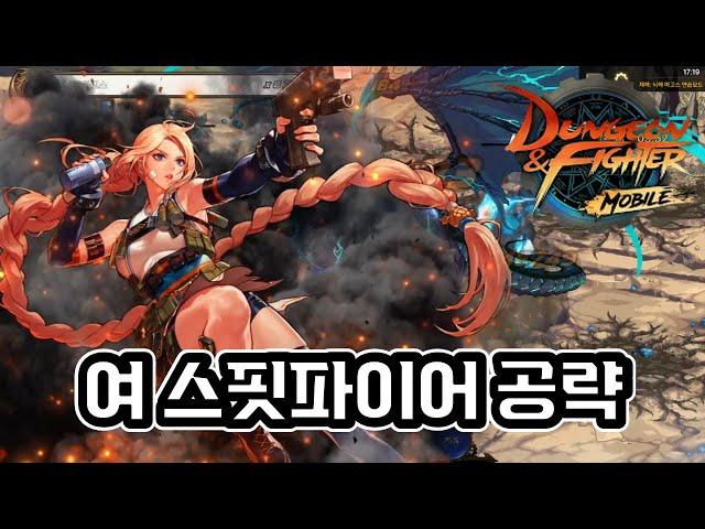 [던파모바일] 여 스핏파이어 공략 [스킬트리, 스킬운용, 무기 및 장비아이템, 스킬룬] (던파M / DNF MOBILE)