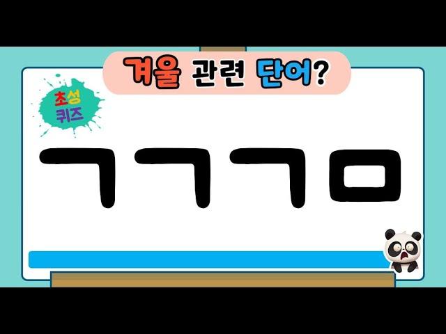 [#초성퀴즈] #겨울 하면 떠오르는 단어(40문제) | 두뇌훈련 | 상식 | 치매예방 | 무료 퀴즈