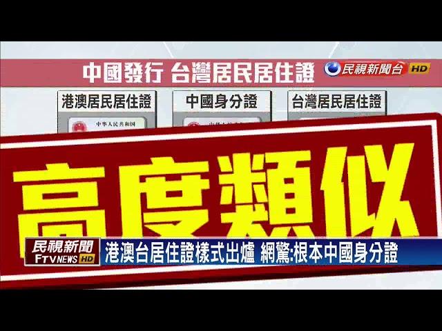 港澳台居住證樣式出爐 網驚:根本中國身分證－民視新聞