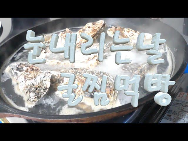 눈내리는날 굴찜먹방