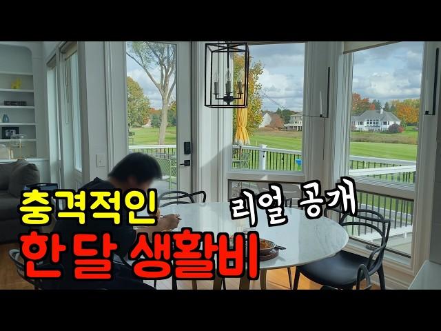 미국 일상  충격적인 '한달 생활비' 리얼 공개 (한달 카드값...)  역대급 무조림 레시피, 무생채, 간장계란밥, 르쿠르제 새 냄비, 쇼핑, 외식 l 미국 브이로그