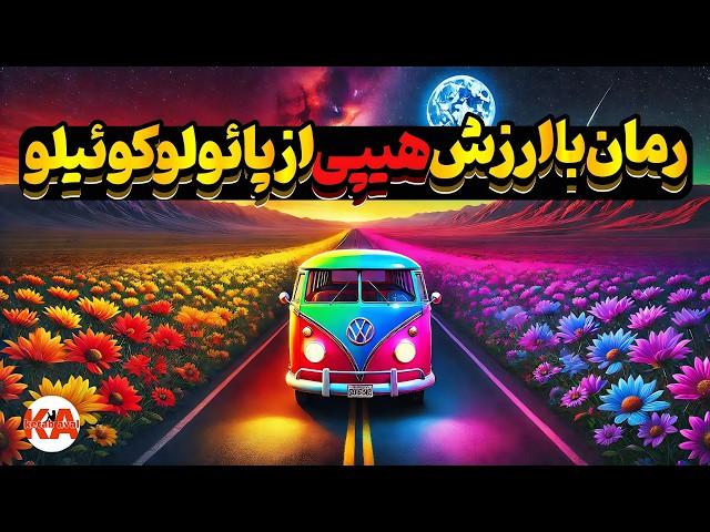 کتاب صوتی هیپی - نویسنده: پائولو کوئیلو