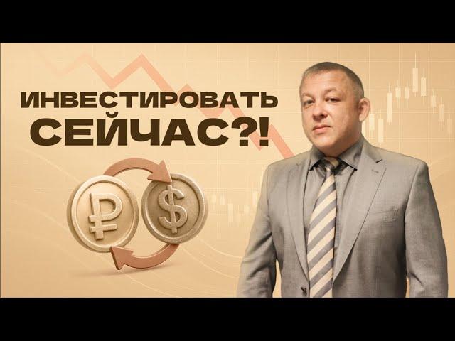 Инвестировать сейчас?!