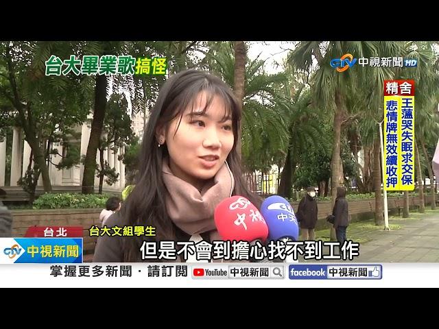 畢業歌"上台大X"太不雅引熱議! 學者憂:企業主印象差│中視新聞 20250307