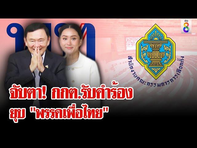 การเมืองระอุ! กกต.รับคำร้องยุบ "เพื่อไทย" | ลุยชนข่าว | 18 ต.ค. 67