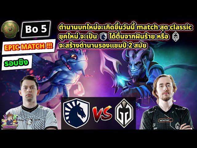 [Dota2] Liquid️Gladiator (Bo5)TI2024 รอบชิงชนะเลิศ - Day10 EPIC MATCH!!