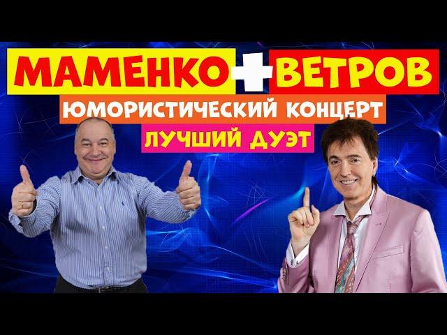 Маменко и Ветров.Юмор.Дуэт юмористов.Юмористический концерт.