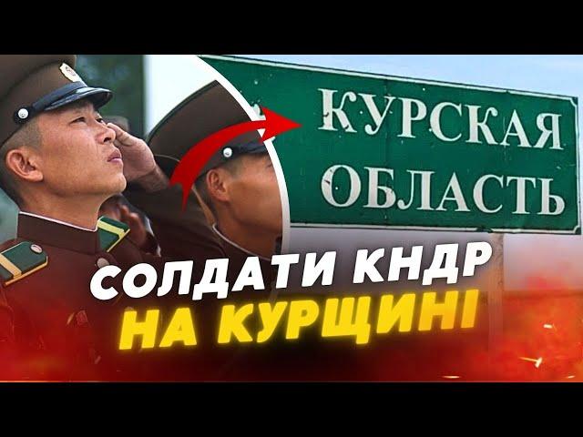  На Курщині перебувають 11 000 солдатів КНДР, - ЗЕЛЕНСЬКИЙ