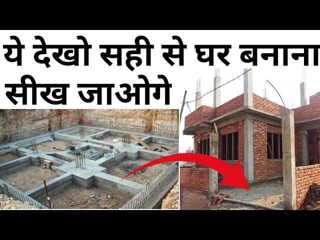 भारत में घर बनाने का पूरा तरीका | House construction A to Z | 25 steps to construct strong house