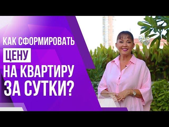 Как сформировать цену за сутки, ведя бизнес на субаренде квартир?