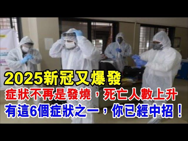 2025新冠又爆發，各地疫情再告急，症狀不發燒！有這6個症狀之一，你已經中招！