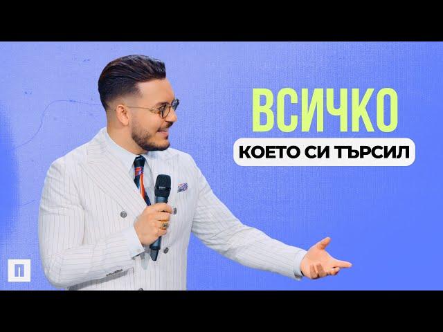 ВСИЧКО, КОЕТО СИ ТЪРСИЛ | Пастор Максим Асенов | Църква Пробуждане