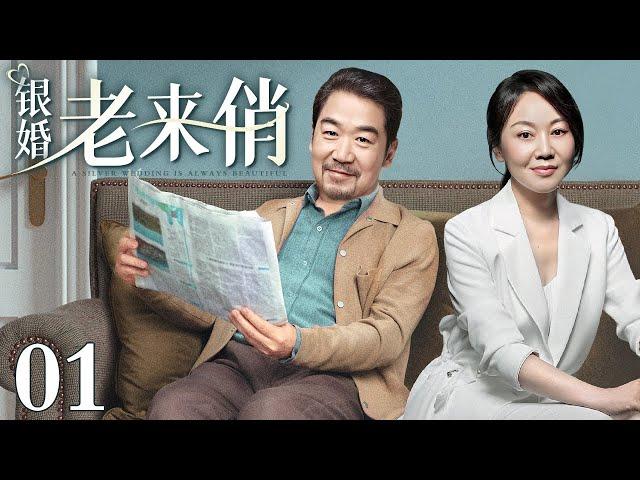 【1080P】【2024最新电视剧】银婚老来俏 01｜张国立、闫妮上演中年夫妻婚姻那些事儿 人到中年也能“老来俏”！