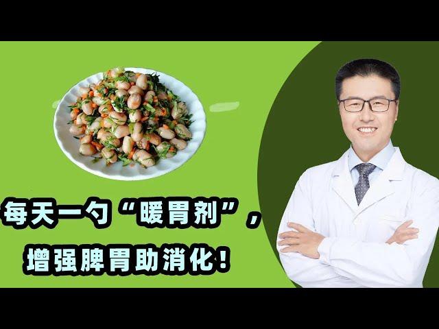 每天一勺“暖胃剂”，增强脾胃助消化！｜【老安谈健康】