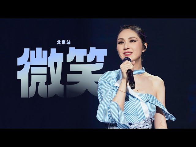 楊千嬅 MY TREE OF LIVE世界巡迴演唱會．第38場北京站．微笑