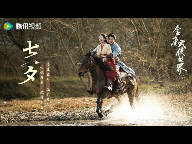 Jin Yong Wuxia Universe: The Legend of Heroes 2024 New Trailer