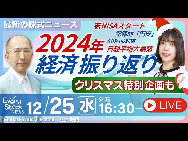 【ライブ】東京地下鉄なぜ下落？三菱商事いつまで下落？/2024年経済/株式投資/最新情報/日経平均株価反発/新NISA/イオン銀行｜12月25日(水)〈Every Stock NEWS 矢野 愛実〉