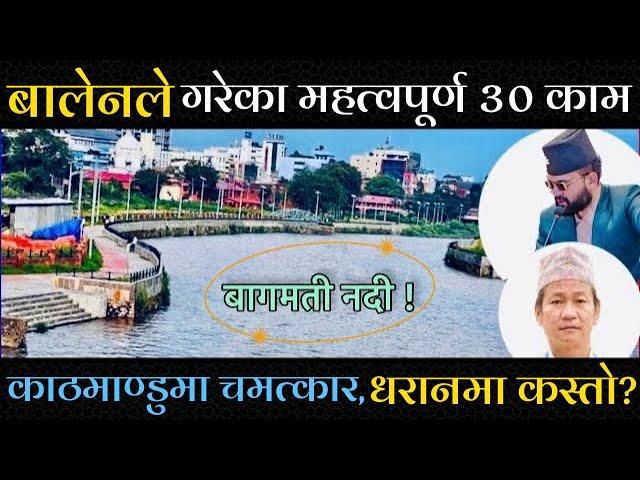 बालेनले गरेका ३० उत्कृस्ट काम, हर्कले के गरे ? Balen Shah 30 works in 15 months. #balen