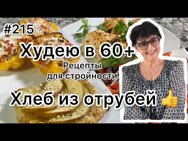 #215️"Хлеб из отрубей". Рецепты для стройности 