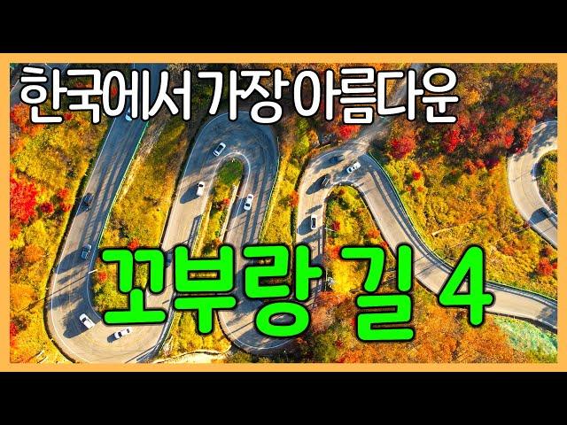 Best 4 winding roads in Korea | Jianjae Odojae Maltijae Bobaljae