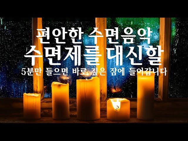 Beautiful Sleeping Music - 수면제를 대신할 편안한 수면음악, 5분안에 꿀잠자는 수면유도음악,치유음악,편안한음악 By BGM Maker - 편안해지는 음악