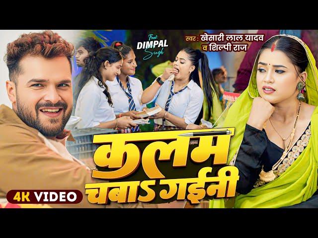#Video | कलम चबाs गईनी | Khesari Lal Yadav , Shilpi Raj | Kalam Chaba Gaini | New Bhojpuri Song 2025
