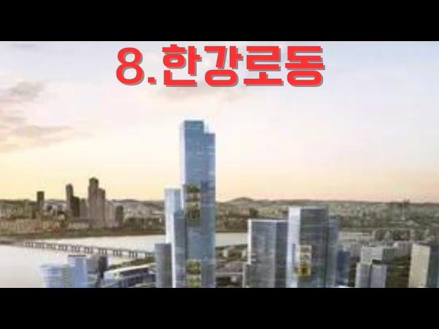 8. 한강로 지역 분석