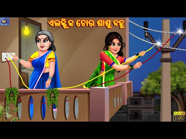 Electric chora sasu bahu | Odia Stories | Odia Story | Moral Story | Odia Moral Stories | Odia