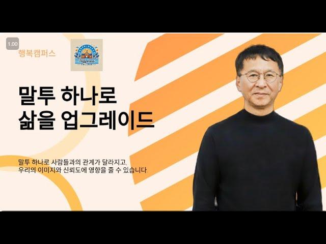 말투 하나로 삶을 업그레이드 할 수 있다.