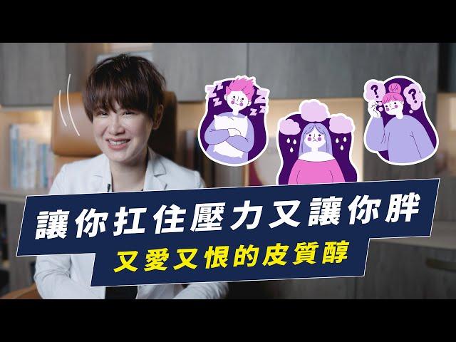 皮質醇，一個讓人又愛又恨的賀爾蒙｜功能醫學系列EP3：壓力賀爾蒙檢測 越診所 x 陳君琳醫師｜越診所 x 陳君琳醫師