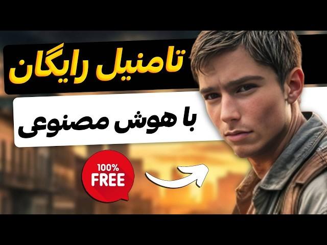 ساخت تامنیل با هوش مصنوعی (100% رایگان)