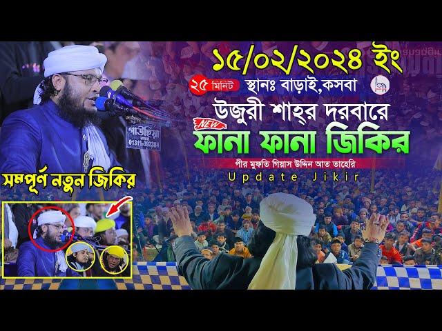 উজুরী শাহ্‌র মাজারে তিন বন্ধু এক সাথে জিকির || Mufti Monirul Islam Murad || মনিরুল ইসলাম (মুরাদ)