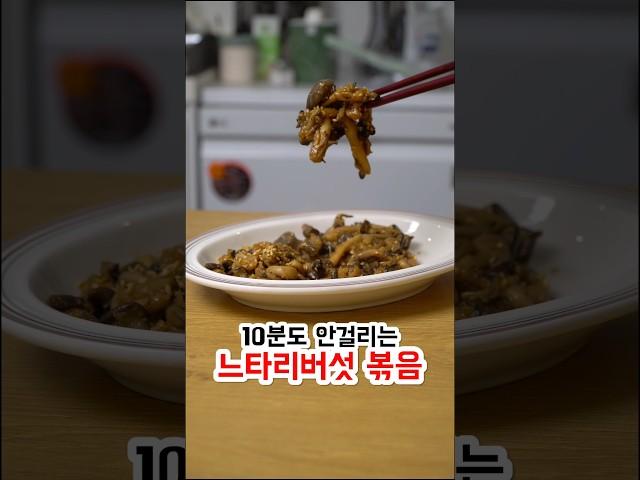 10분도 안걸리는 느타리버섯 볶음