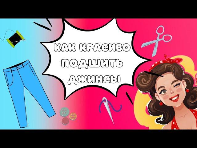 КАК КРАСИВО ПОДШИТЬ ДЖИНСЫ В РУЧНУЮ