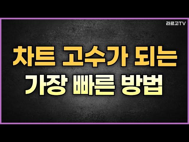 "딱 3가지만 기억하세요" 차트 고수가 되는 가장 빠른 방법