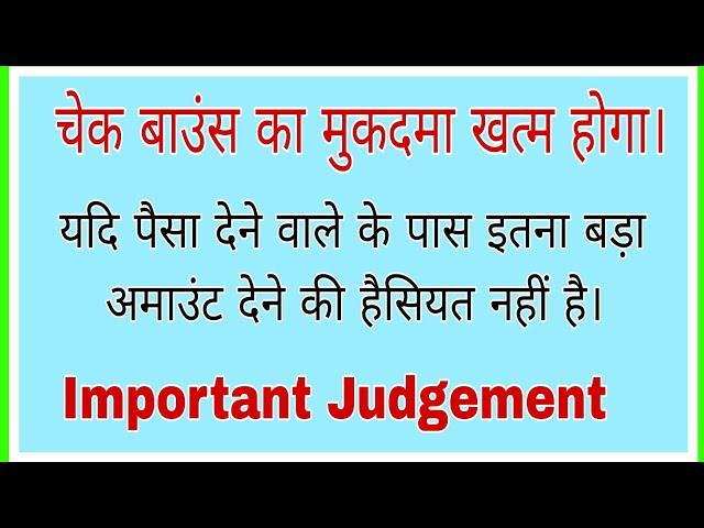 ज्यादा पैसा भर के चैक बाउंस करवाया है। Cheque Bounce case, #cheques #judgement