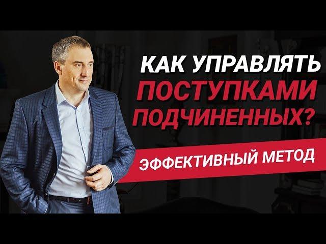 Как управлять сотрудниками компании и их поступками? | Эффективный метод