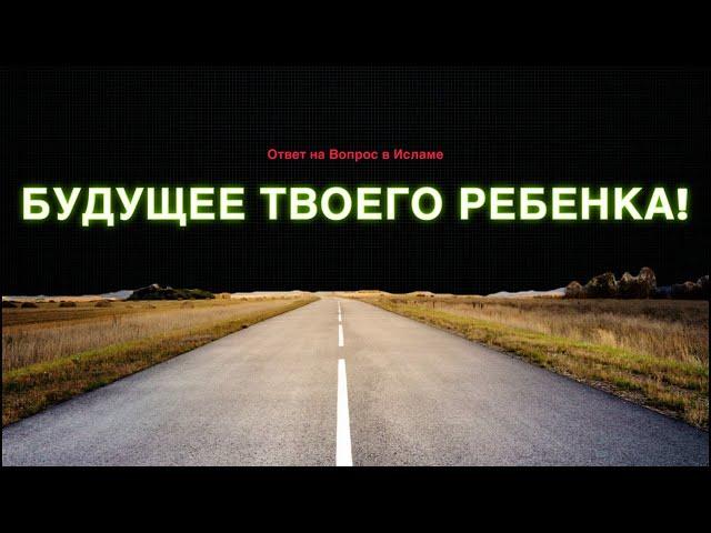 БУДУЩЕЕ ТВОЕГО РЕБЕНКА!