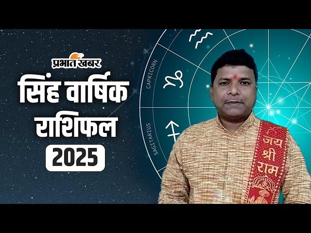 Horoscope 2025: सिंह राशि वालों के लिए कैसा रहेगा 2025? Singh Rashi | Leo zodiac | Prabhat Khabar