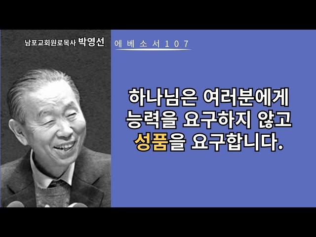 박영선목사 에베소서강해107: 하나님은 여러분에게 능력을 요구하지 않고, 성품을 요구합니다.