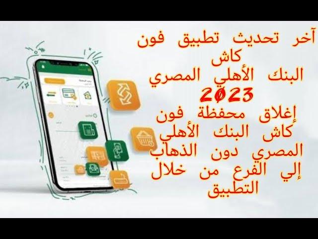 آخر تحديث تطبيق فون كاش البنك الأهلي المصري 2023 | طريقة إغلاق المحفظه و حذفها دون الذهاب الى الفرع