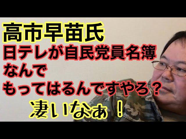 【第842回】高市早苗氏 日テレが自民党員名簿をなんでもってはるんですやろ？凄いなぁ