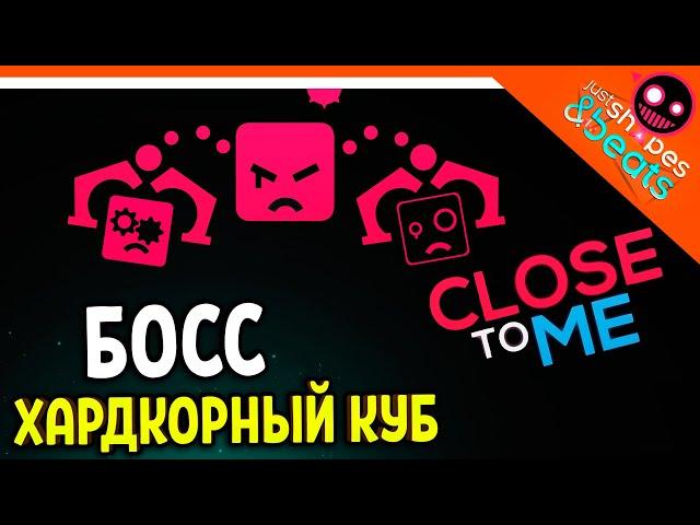 БОСС ХАРДКОРНЫЙ КУБ! CLOSE TO ME JSAB! ХАРДКОР МУЗЫКАЛЬНЫЙ! Just Shapes And Beats Прохождение