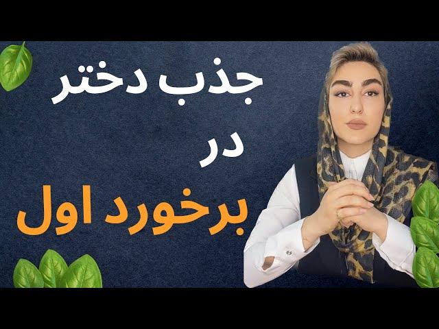 جذب اولیه دختر|دوره جذب زنان|آموزش جذب زنان